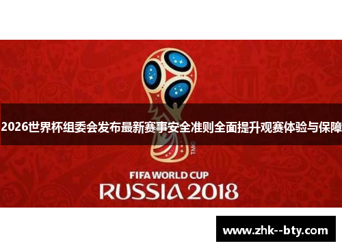 2026世界杯组委会发布最新赛事安全准则全面提升观赛体验与保障