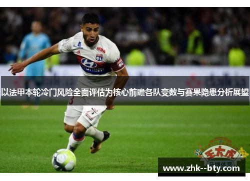 以法甲本轮冷门风险全面评估为核心前瞻各队变数与赛果隐患分析展望
