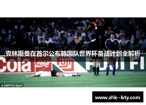 克林斯曼在首尔公布韩国队世界杯备战计划全解析