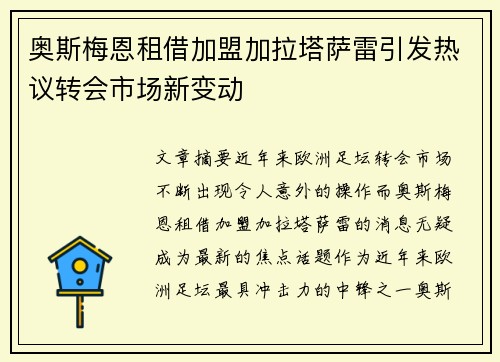 奥斯梅恩租借加盟加拉塔萨雷引发热议转会市场新变动