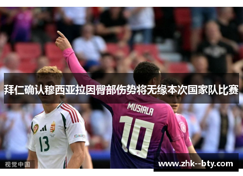 拜仁确认穆西亚拉因臀部伤势将无缘本次国家队比赛