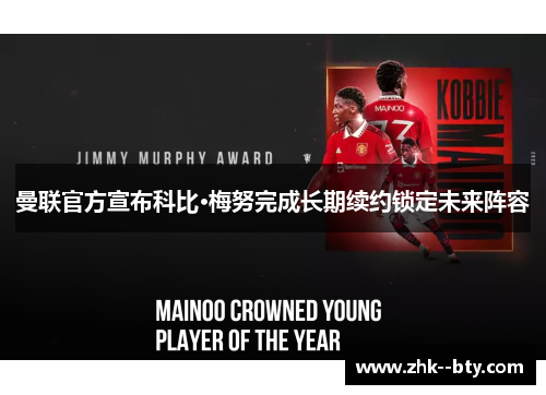 曼联官方宣布科比·梅努完成长期续约锁定未来阵容