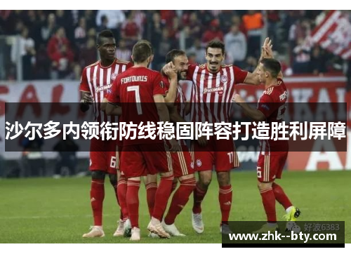 沙尔多内领衔防线稳固阵容打造胜利屏障