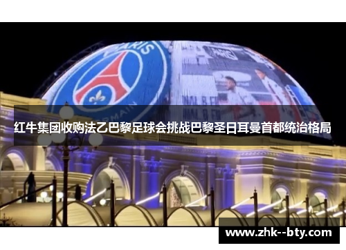 红牛集团收购法乙巴黎足球会挑战巴黎圣日耳曼首都统治格局