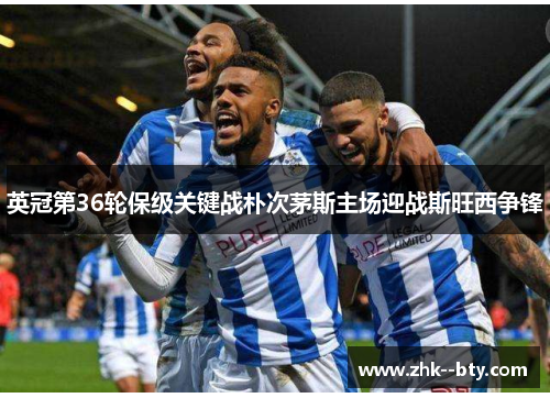 英冠第36轮保级关键战朴次茅斯主场迎战斯旺西争锋