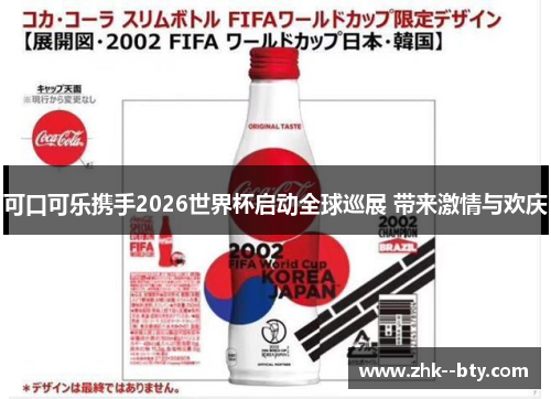 可口可乐携手2026世界杯启动全球巡展 带来激情与欢庆