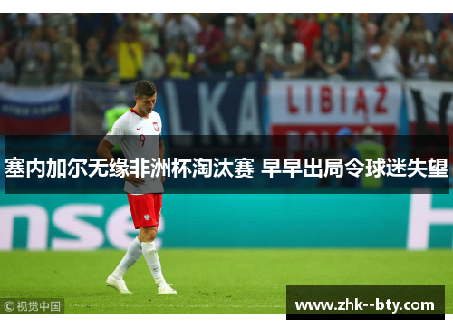 塞内加尔无缘非洲杯淘汰赛 早早出局令球迷失望