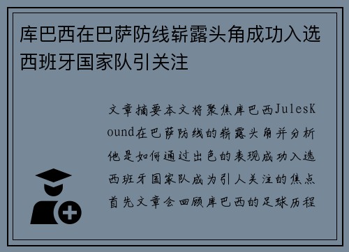库巴西在巴萨防线崭露头角成功入选西班牙国家队引关注