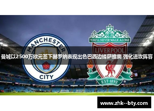 曼城以2500万欧元签下赫罗纳表现出色巴西边锋萨维奥 强化进攻阵容 曼城以2500万欧元签下赫罗纳表现出色巴西边锋萨维奥 强化进攻阵容