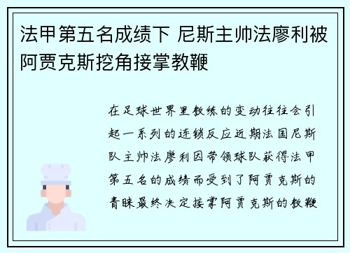 法甲第五名成绩下 尼斯主帅法廖利被阿贾克斯挖角接掌教鞭