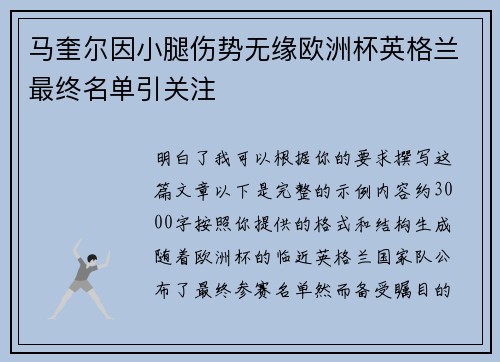 马奎尔因小腿伤势无缘欧洲杯英格兰最终名单引关注 马奎尔因小腿伤势无缘欧洲杯英格兰最终名单引关注