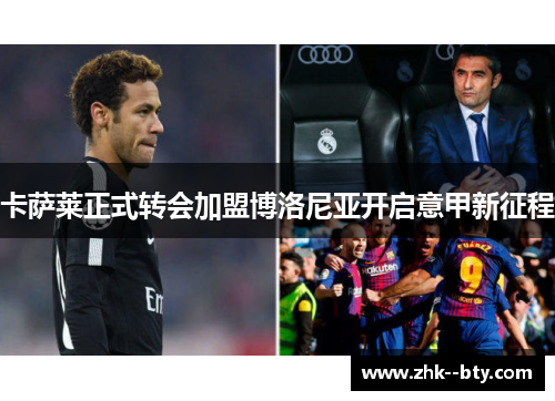 卡萨莱正式转会加盟博洛尼亚开启意甲新征程 卡萨莱正式转会加盟博洛尼亚开启意甲新征程
