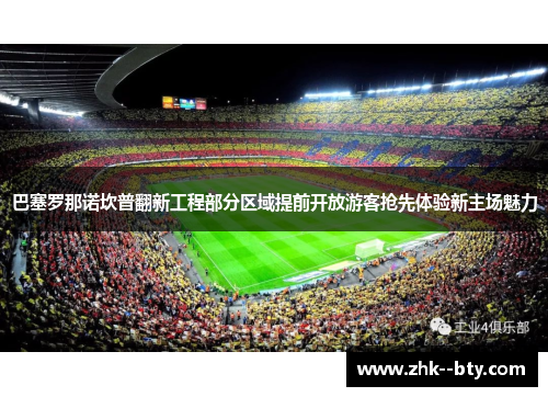 巴塞罗那诺坎普翻新工程部分区域提前开放游客抢先体验新主场魅力