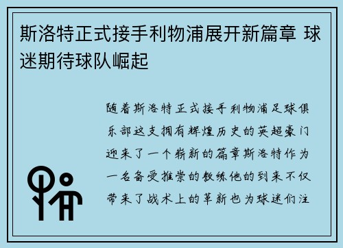 斯洛特正式接手利物浦展开新篇章 球迷期待球队崛起 斯洛特正式接手利物浦展开新篇章 球迷期待球队崛起