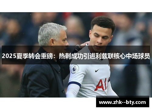 2025夏季转会重磅：热刺成功引进利兹联核心中场球员