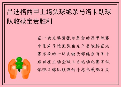 吕迪格西甲主场头球绝杀马洛卡助球队收获宝贵胜利 吕迪格西甲主场头球绝杀马洛卡助球队收获宝贵胜利