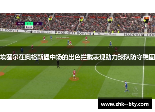 埃塞尔在奥格斯堡中场的出色拦截表现助力球队防守稳固