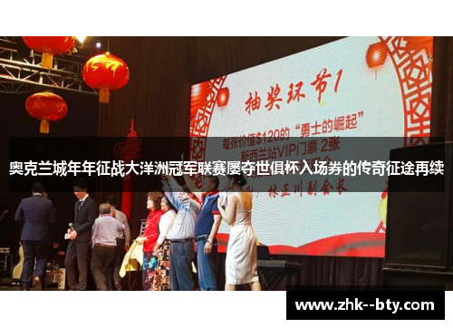 奥克兰城年年征战大洋洲冠军联赛屡夺世俱杯入场券的传奇征途再续 奥克兰城年年征战大洋洲冠军联赛屡夺世俱杯入场券的传奇征途再续