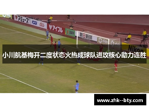 小川航基梅开二度状态火热成球队进攻核心助力连胜