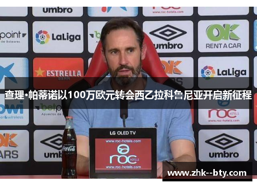 查理·帕蒂诺以100万欧元转会西乙拉科鲁尼亚开启新征程