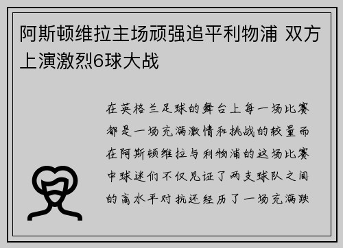阿斯顿维拉主场顽强追平利物浦 双方上演激烈6球大战