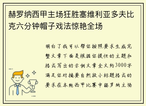 赫罗纳西甲主场狂胜塞维利亚多夫比克六分钟帽子戏法惊艳全场