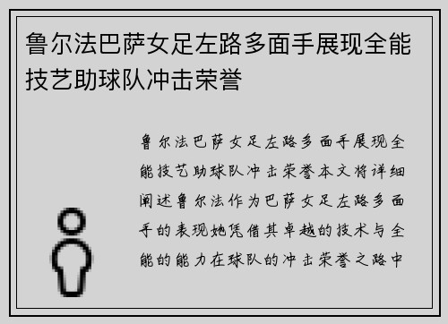 鲁尔法巴萨女足左路多面手展现全能技艺助球队冲击荣誉