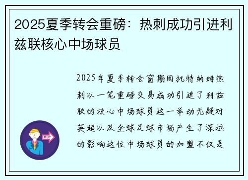 2025夏季转会重磅：热刺成功引进利兹联核心中场球员