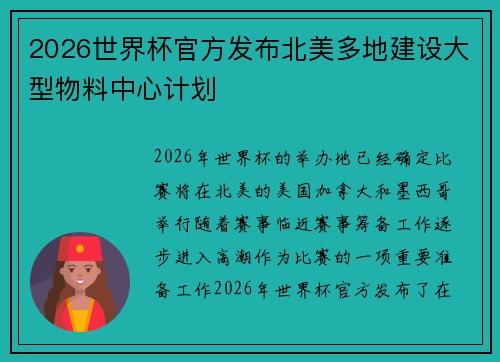 2026世界杯官方发布北美多地建设大型物料中心计划