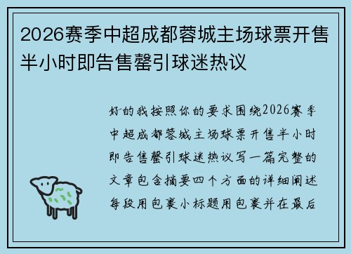 2026赛季中超成都蓉城主场球票开售半小时即告售罄引球迷热议