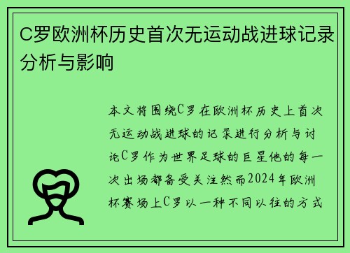 C罗欧洲杯历史首次无运动战进球记录分析与影响