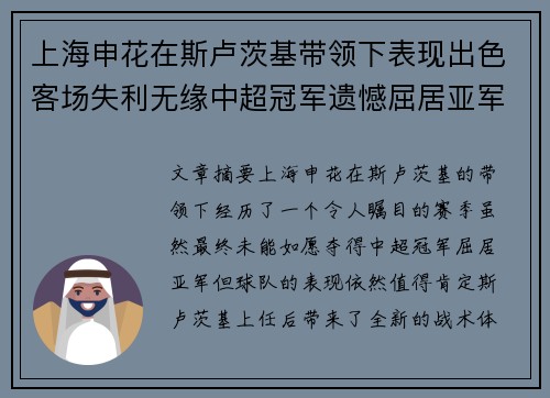 上海申花在斯卢茨基带领下表现出色客场失利无缘中超冠军遗憾屈居亚军