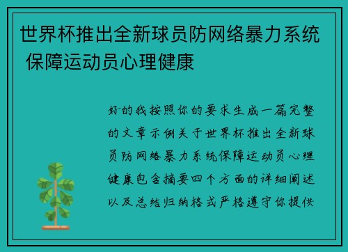 世界杯推出全新球员防网络暴力系统 保障运动员心理健康 世界杯推出全新球员防网络暴力系统 保障运动员心理健康