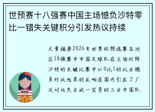 世预赛十八强赛中国主场憾负沙特零比一错失关键积分引发热议持续