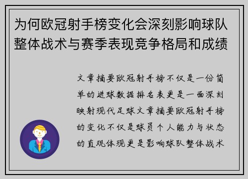 为何欧冠射手榜变化会深刻影响球队整体战术与赛季表现竞争格局和成绩走势分析