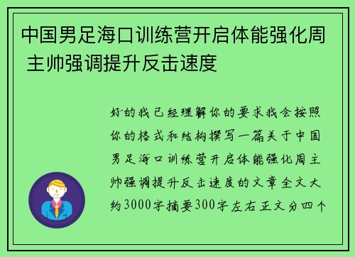 中国男足海口训练营开启体能强化周 主帅强调提升反击速度 中国男足海口训练营开启体能强化周 主帅强调提升反击速度
