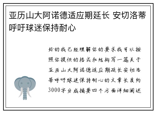 亚历山大阿诺德适应期延长 安切洛蒂呼吁球迷保持耐心