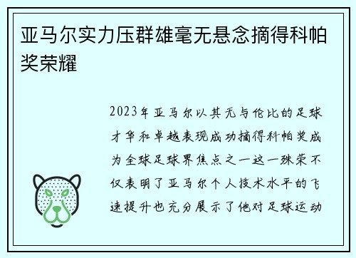 亚马尔实力压群雄毫无悬念摘得科帕奖荣耀