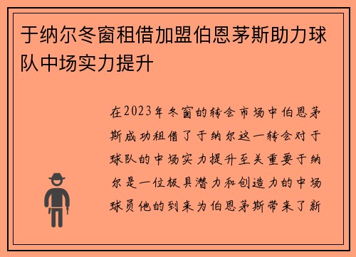 于纳尔冬窗租借加盟伯恩茅斯助力球队中场实力提升 于纳尔冬窗租借加盟伯恩茅斯助力球队中场实力提升