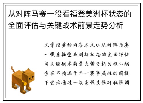 从对阵马赛一役看福登美洲杯状态的全面评估与关键战术前景走势分析