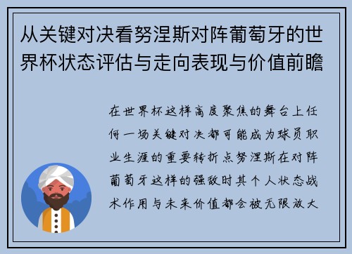 从关键对决看努涅斯对阵葡萄牙的世界杯状态评估与走向表现与价值前瞻