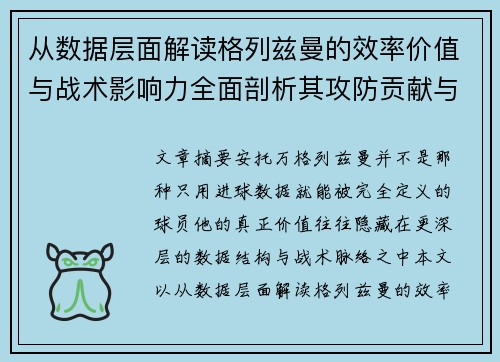 从数据层面解读格列兹曼的效率价值与战术影响力全面剖析其攻防贡献与稳定性 从数据层面解读格列兹曼的效率价值与战术影响力全面剖析其攻防贡献与稳定性