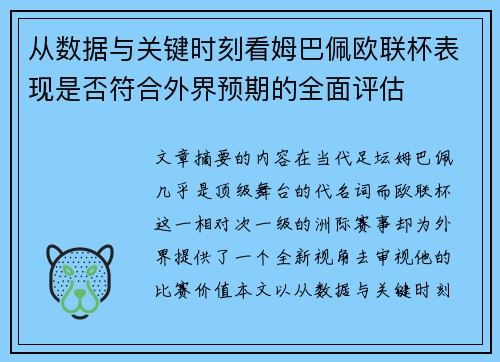 从数据与关键时刻看姆巴佩欧联杯表现是否符合外界预期的全面评估 从数据与关键时刻看姆巴佩欧联杯表现是否符合外界预期的全面评估