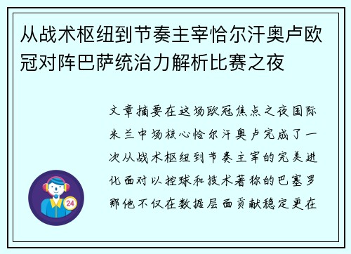 从战术枢纽到节奏主宰恰尔汗奥卢欧冠对阵巴萨统治力解析比赛之夜