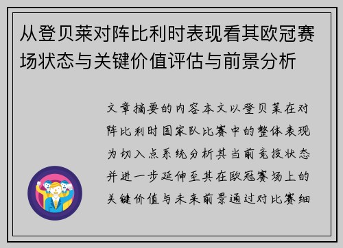 从登贝莱对阵比利时表现看其欧冠赛场状态与关键价值评估与前景分析