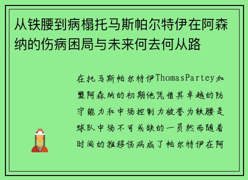 从铁腰到病榻托马斯帕尔特伊在阿森纳的伤病困局与未来何去何从路