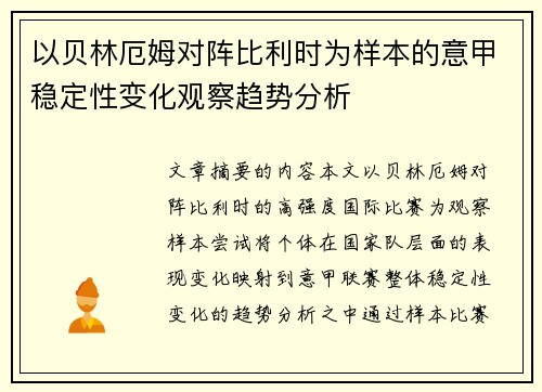 以贝林厄姆对阵比利时为样本的意甲稳定性变化观察趋势分析