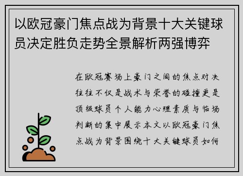 以欧冠豪门焦点战为背景十大关键球员决定胜负走势全景解析两强博弈 以欧冠豪门焦点战为背景十大关键球员决定胜负走势全景解析两强博弈