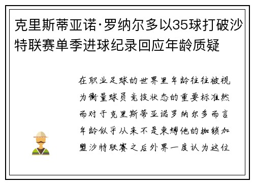 克里斯蒂亚诺·罗纳尔多以35球打破沙特联赛单季进球纪录回应年龄质疑