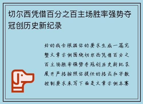 切尔西凭借百分之百主场胜率强势夺冠创历史新纪录